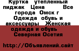 Куртка - утепленный пиджак › Цена ­ 700 - Все города, Омск г. Одежда, обувь и аксессуары » Женская одежда и обувь   . Северная Осетия